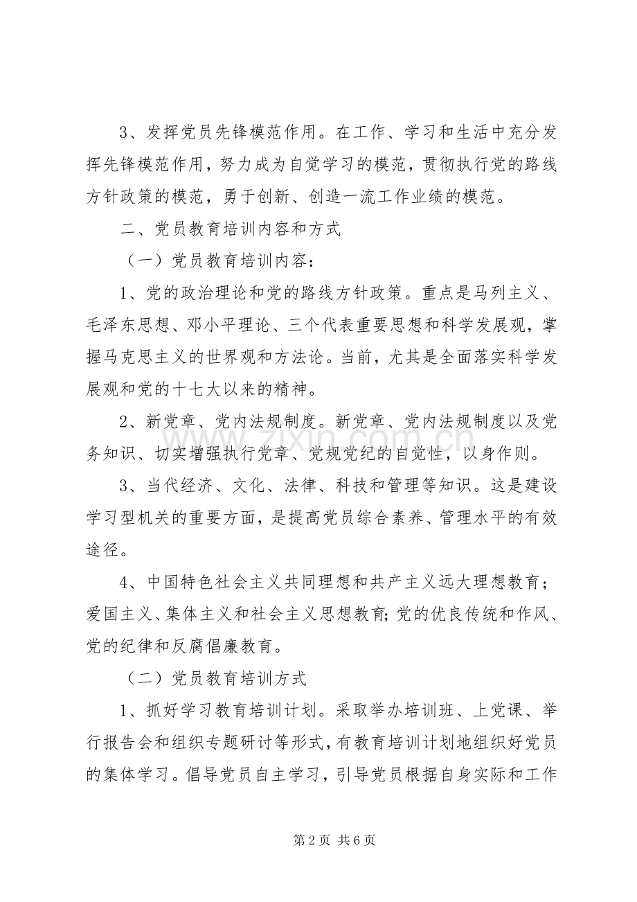 XX年社区党员教育培训实施方案 .docx_第2页