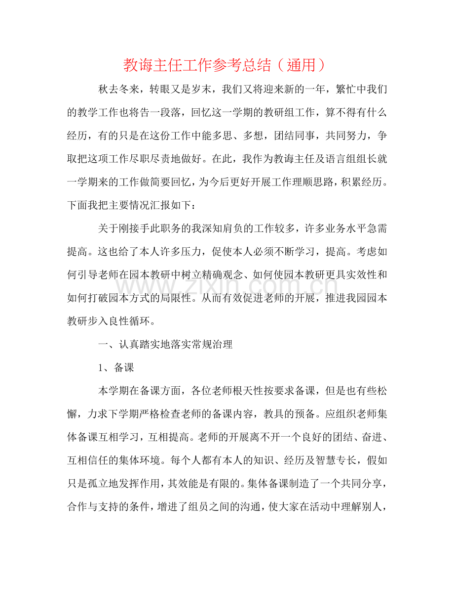 教导主任工作参考总结（通用）.doc_第1页