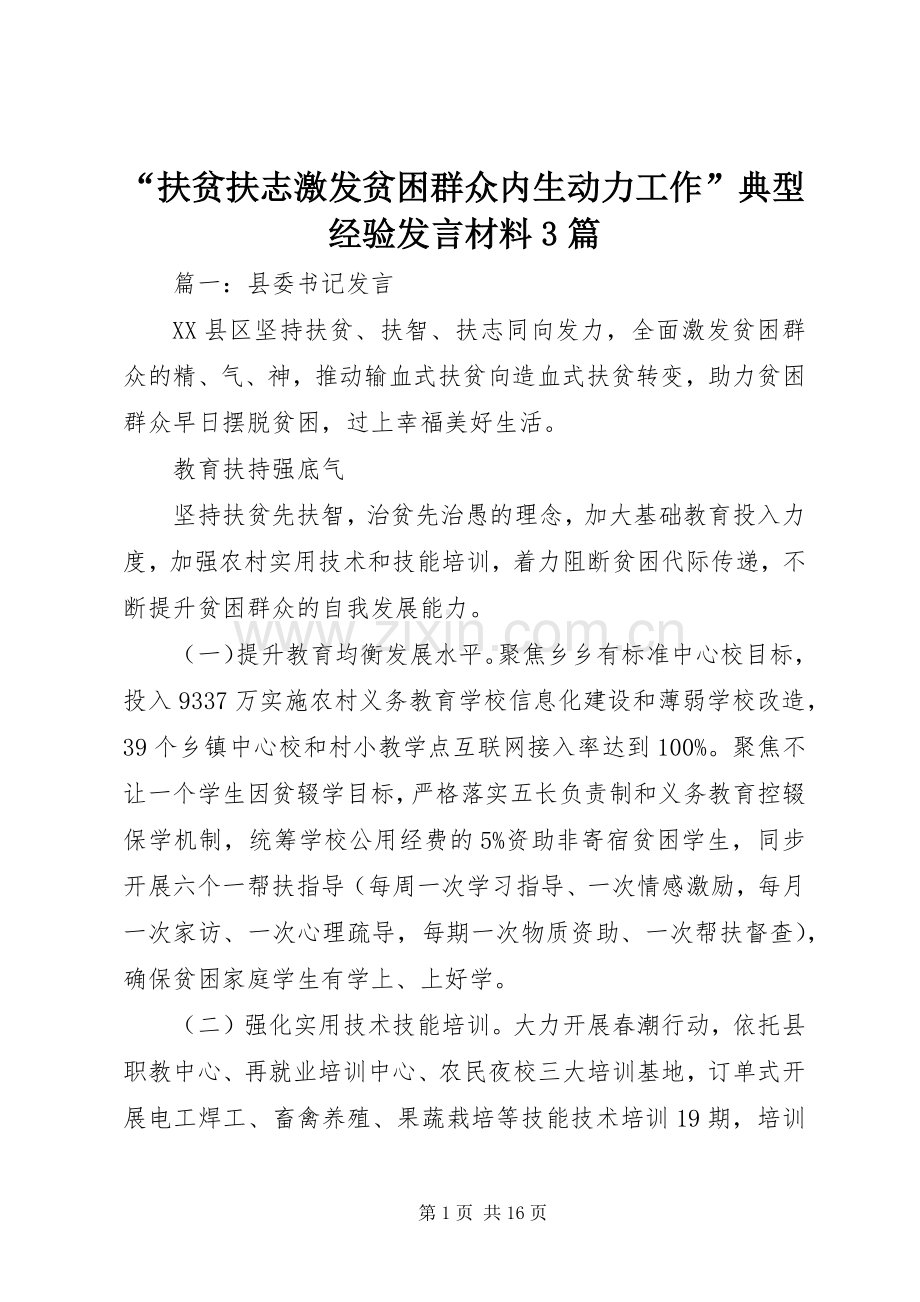 “扶贫扶志激发贫困群众内生动力工作”典型经验发言材料提纲范文3篇.docx_第1页