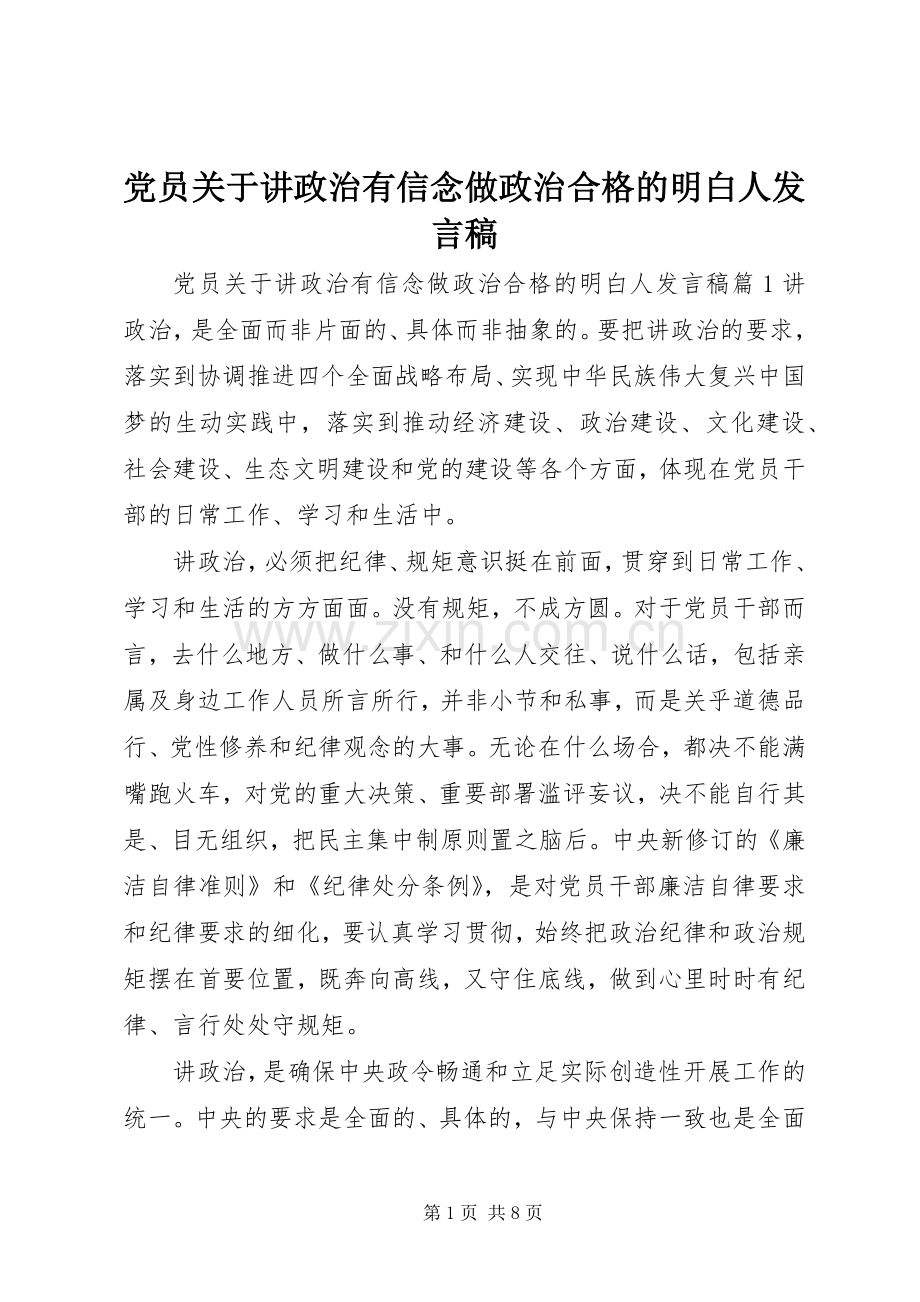 党员关于讲政治有信念做政治合格的明白人发言.docx_第1页