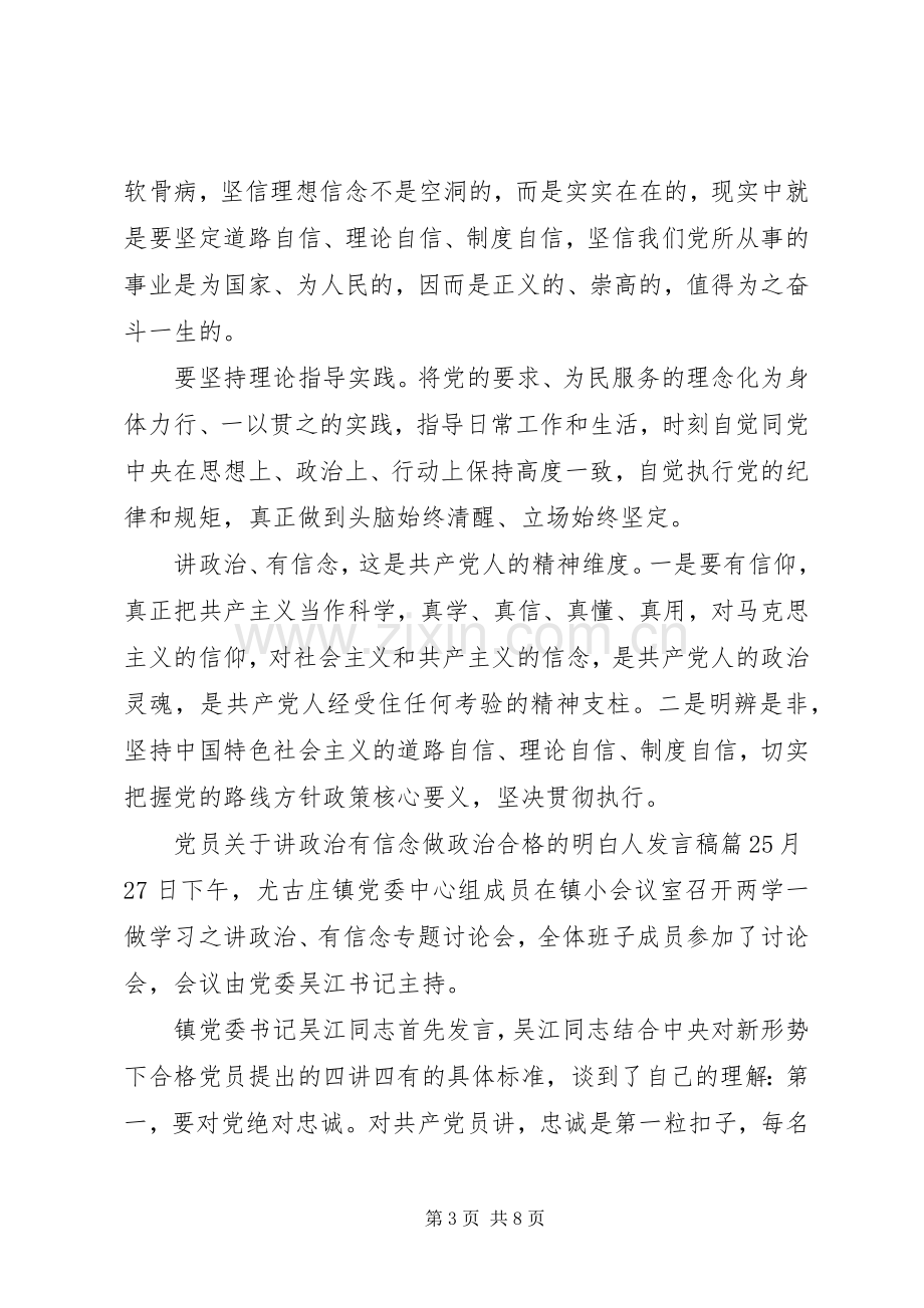 党员关于讲政治有信念做政治合格的明白人发言.docx_第3页