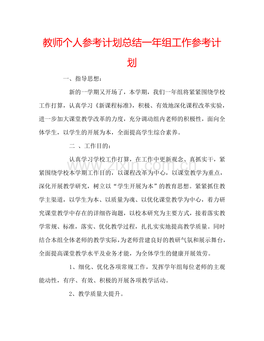 教师个人参考计划总结一年组工作参考计划.doc_第1页