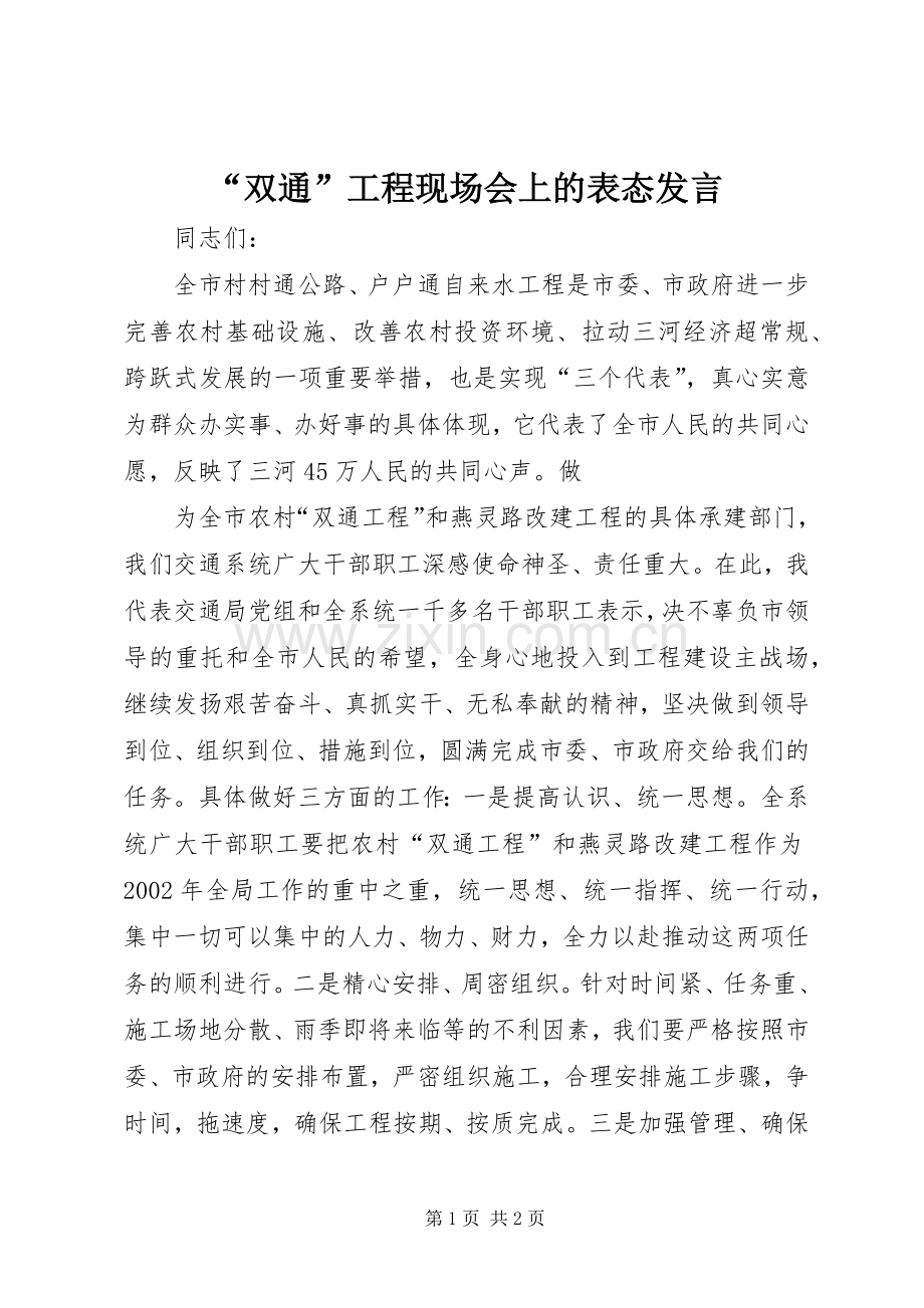 “双通”工程现场会上的表态发言稿 (2).docx_第1页