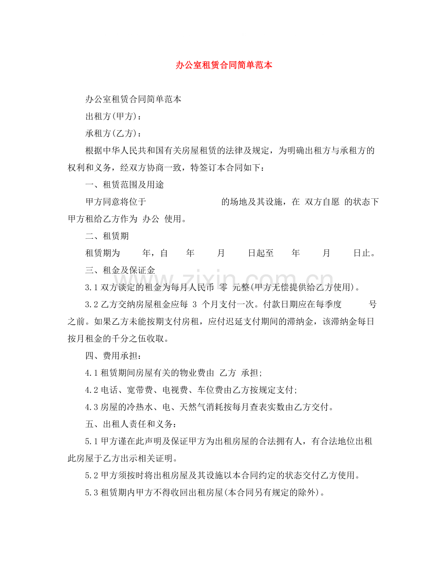 办公室租赁合同简单范本.docx_第1页