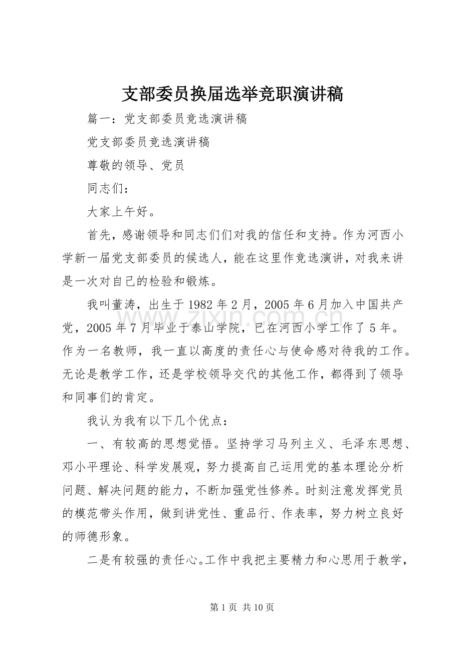 支部委员换届选举竞职演讲稿.docx_第1页