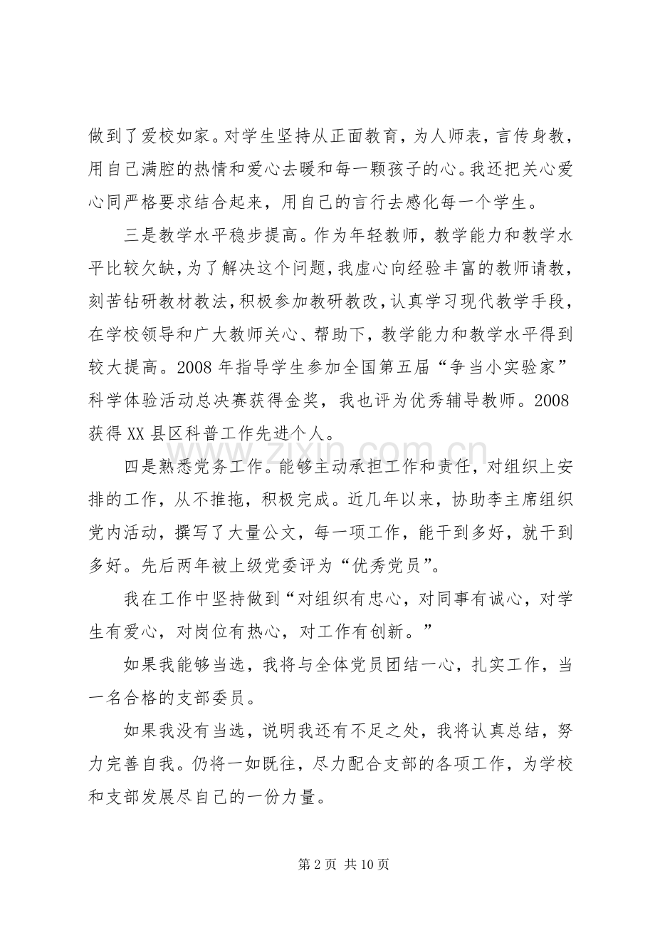 支部委员换届选举竞职演讲稿.docx_第2页