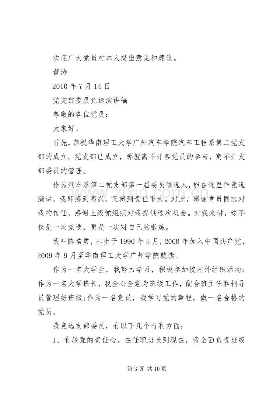 支部委员换届选举竞职演讲稿.docx_第3页