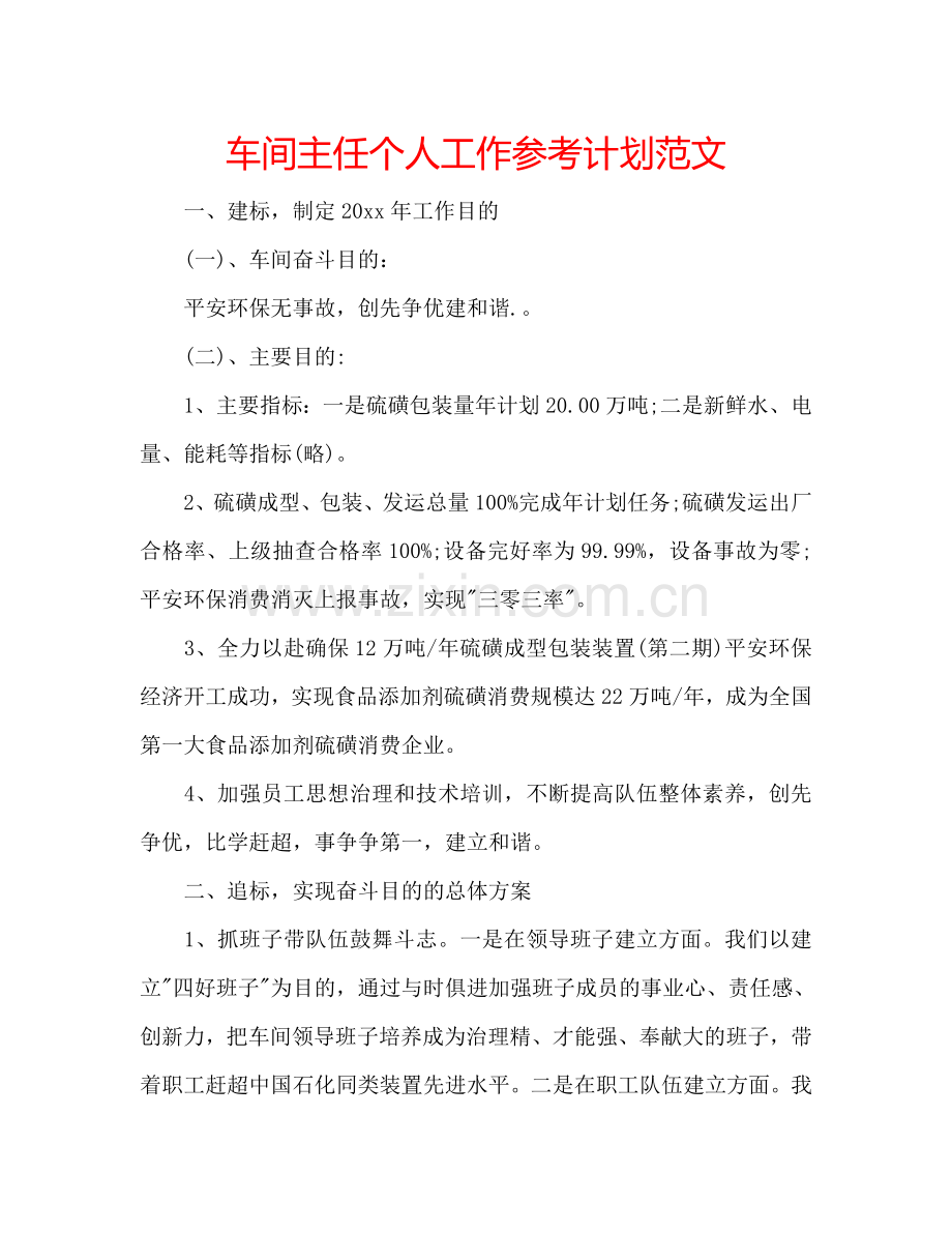 车间主任个人工作参考计划范文.doc_第1页