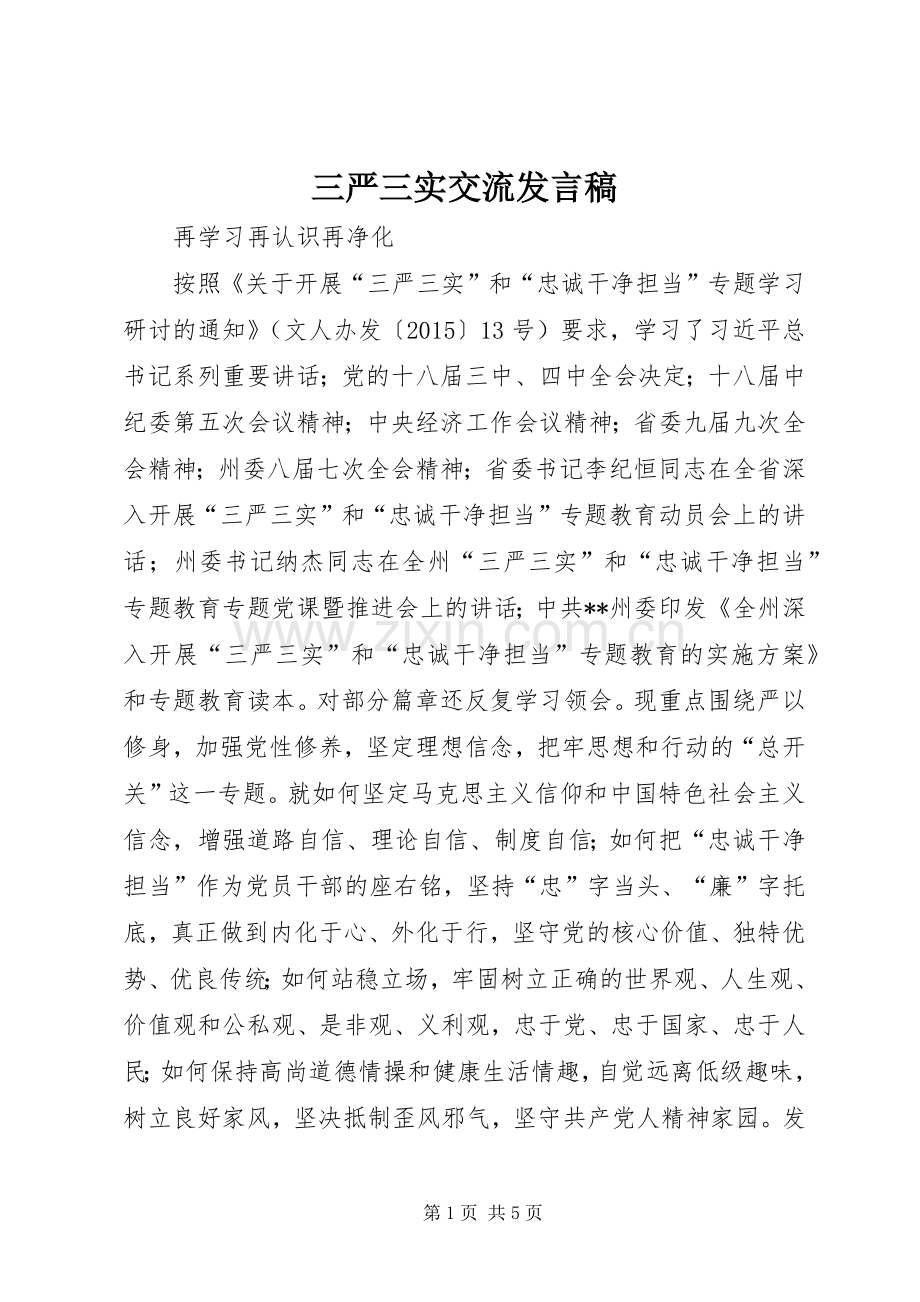 三严三实交流发言.docx_第1页