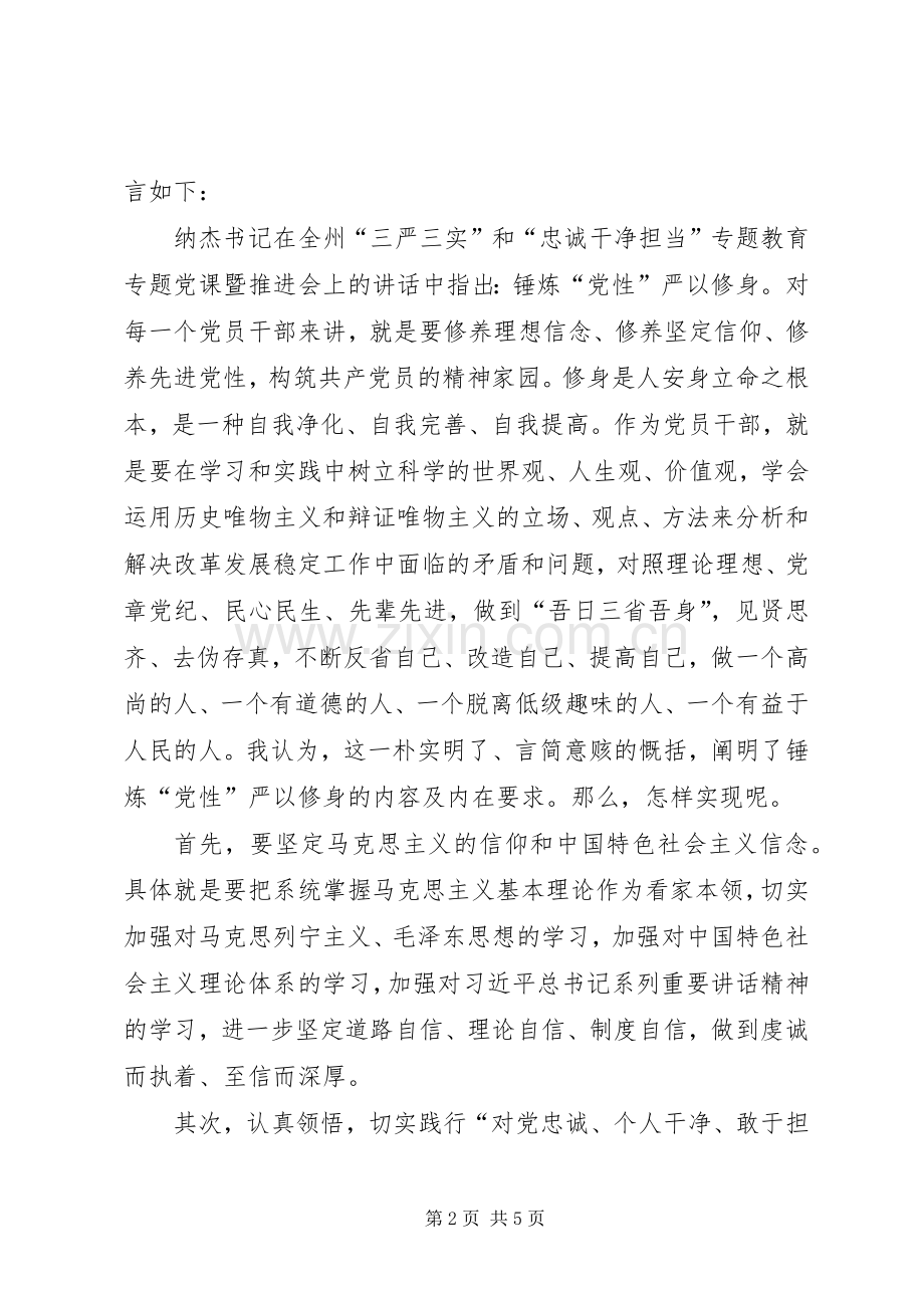 三严三实交流发言.docx_第2页