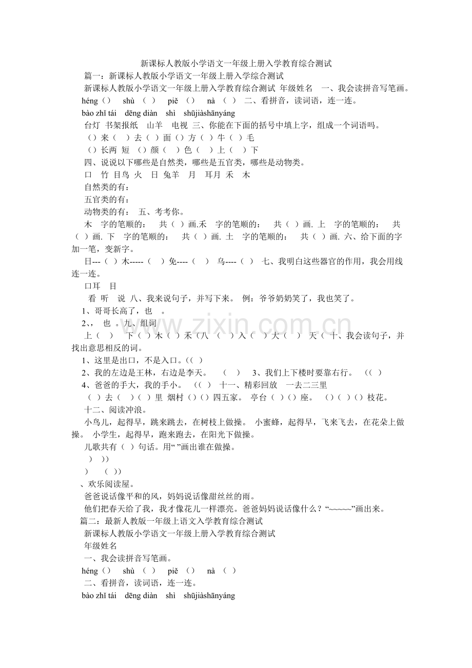 新课标人教版小学语文一年级上册入学教育综合测试.doc_第1页