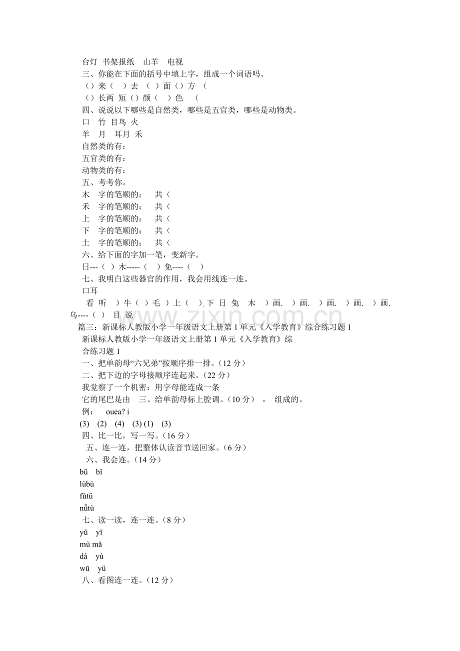 新课标人教版小学语文一年级上册入学教育综合测试.doc_第2页