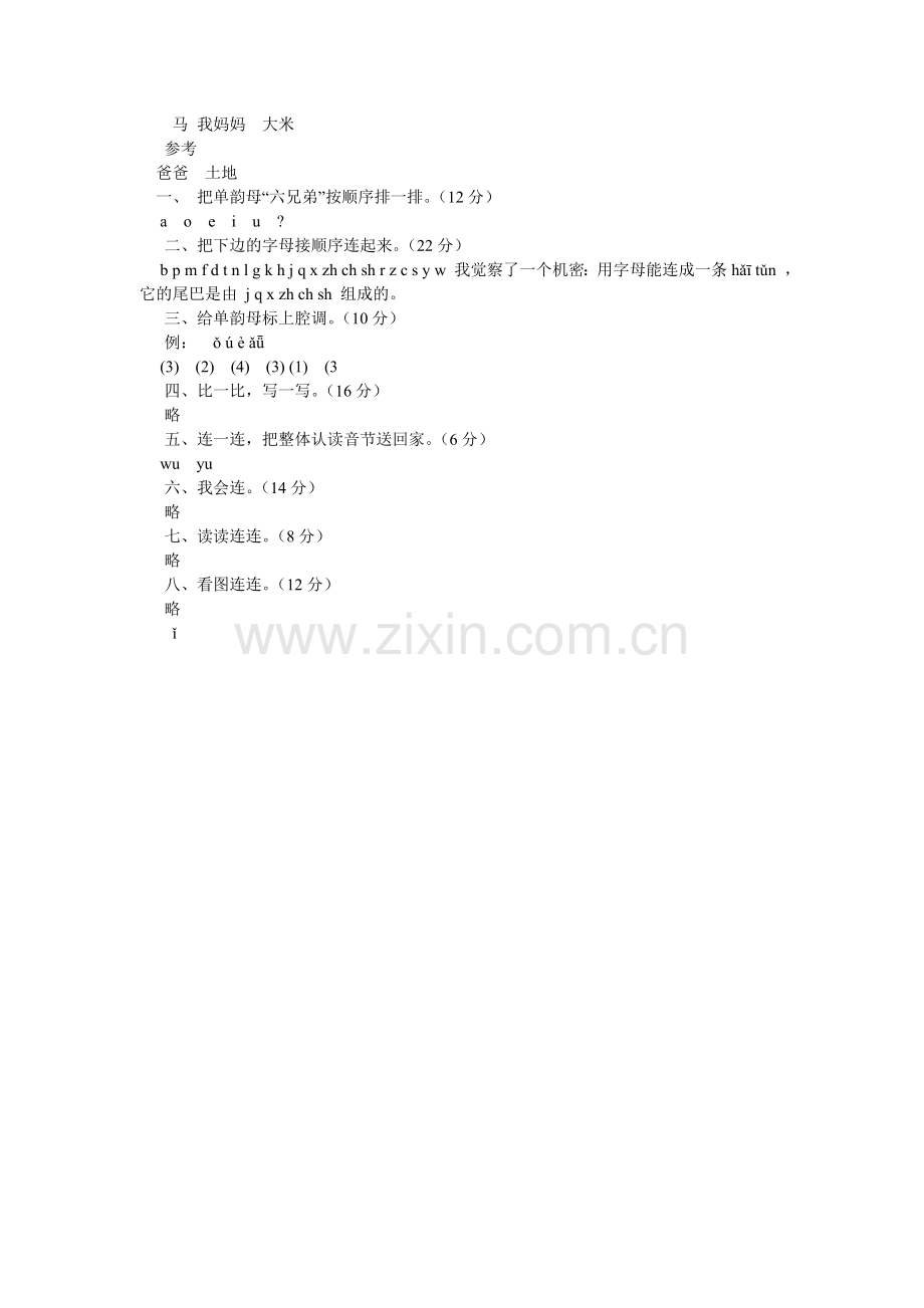 新课标人教版小学语文一年级上册入学教育综合测试.doc_第3页