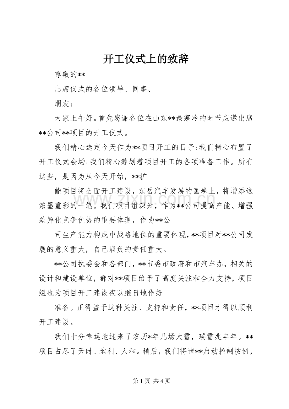 开工仪式上的演讲致辞.docx_第1页