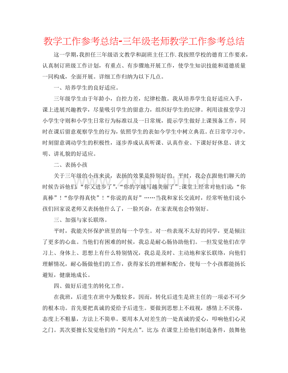 教学工作参考总结-三年级教师教学工作参考总结.doc_第1页