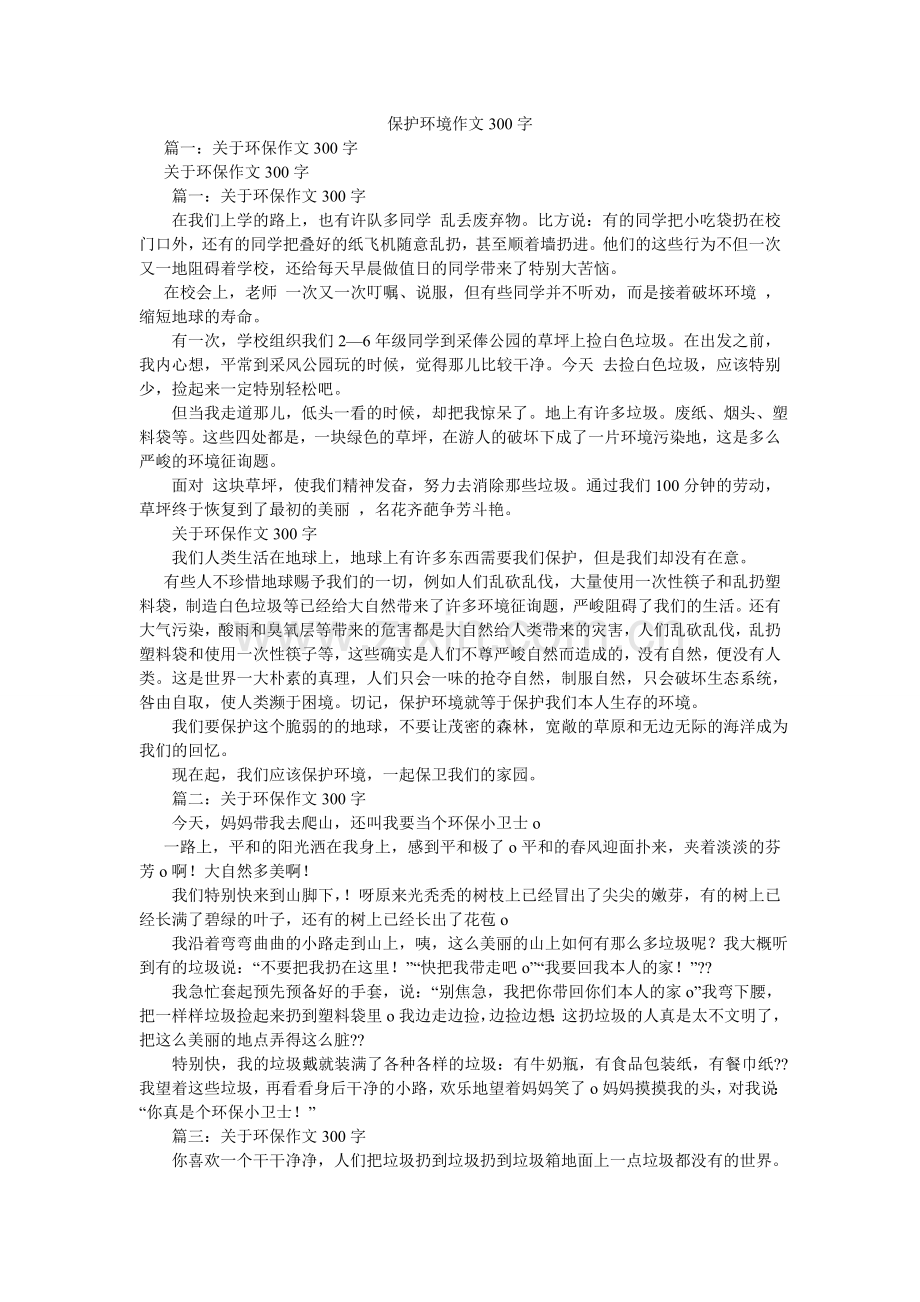 爱护环境作文300字.doc_第1页