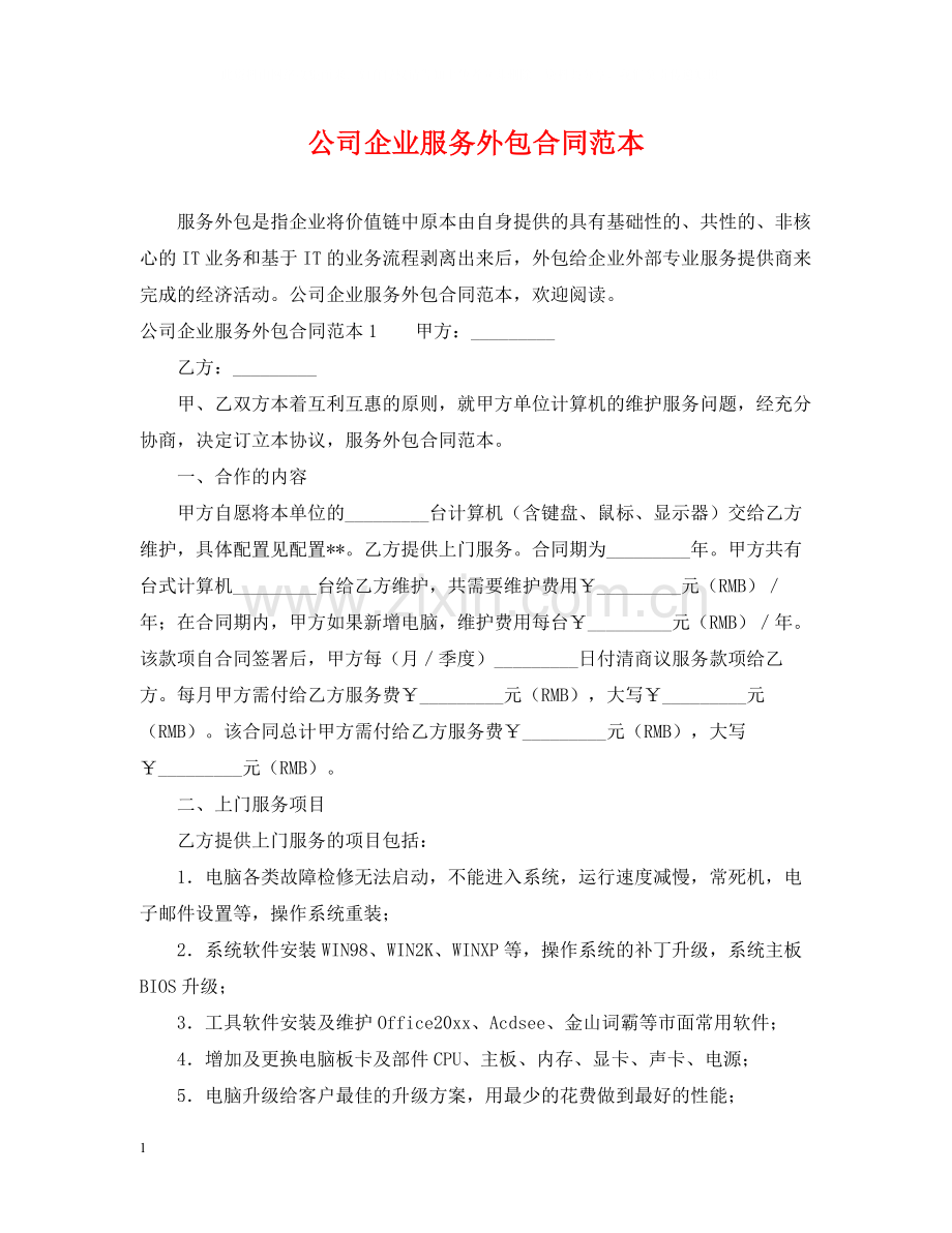 公司企业服务外包合同范本.docx_第1页