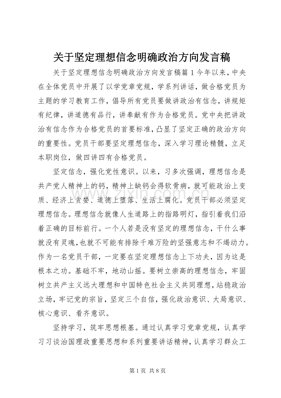 关于坚定理想信念明确政治方向发言.docx_第1页