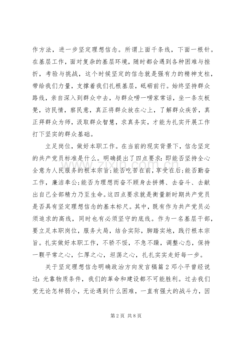 关于坚定理想信念明确政治方向发言.docx_第2页