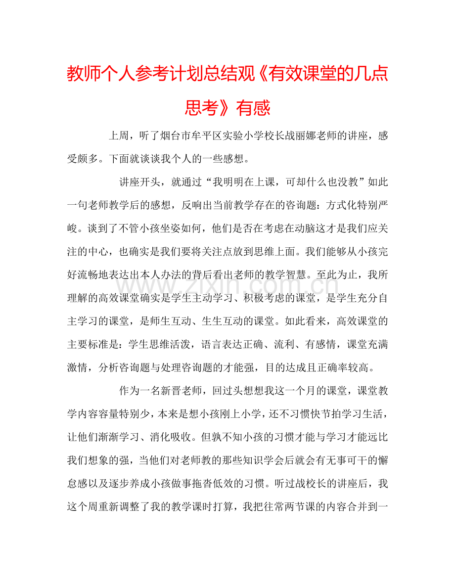 教师个人参考计划总结观《有效课堂的几点思考》有感.doc_第1页