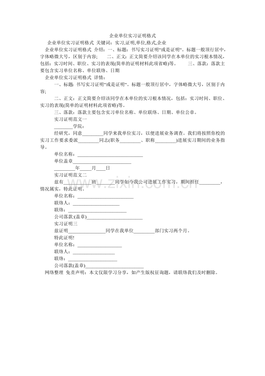 企业单位实习证明格式.doc_第1页