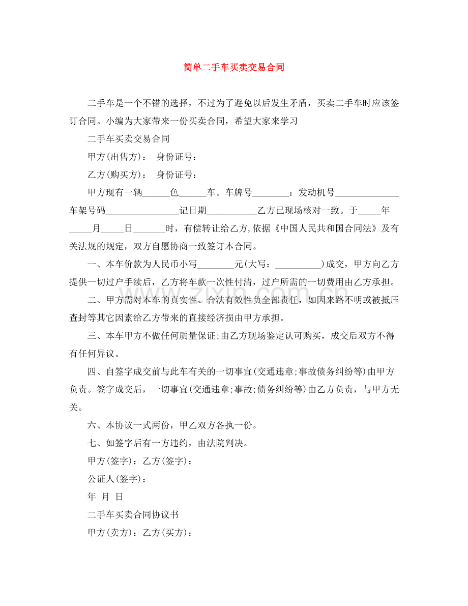 简单二手车买卖交易合同.docx_第1页