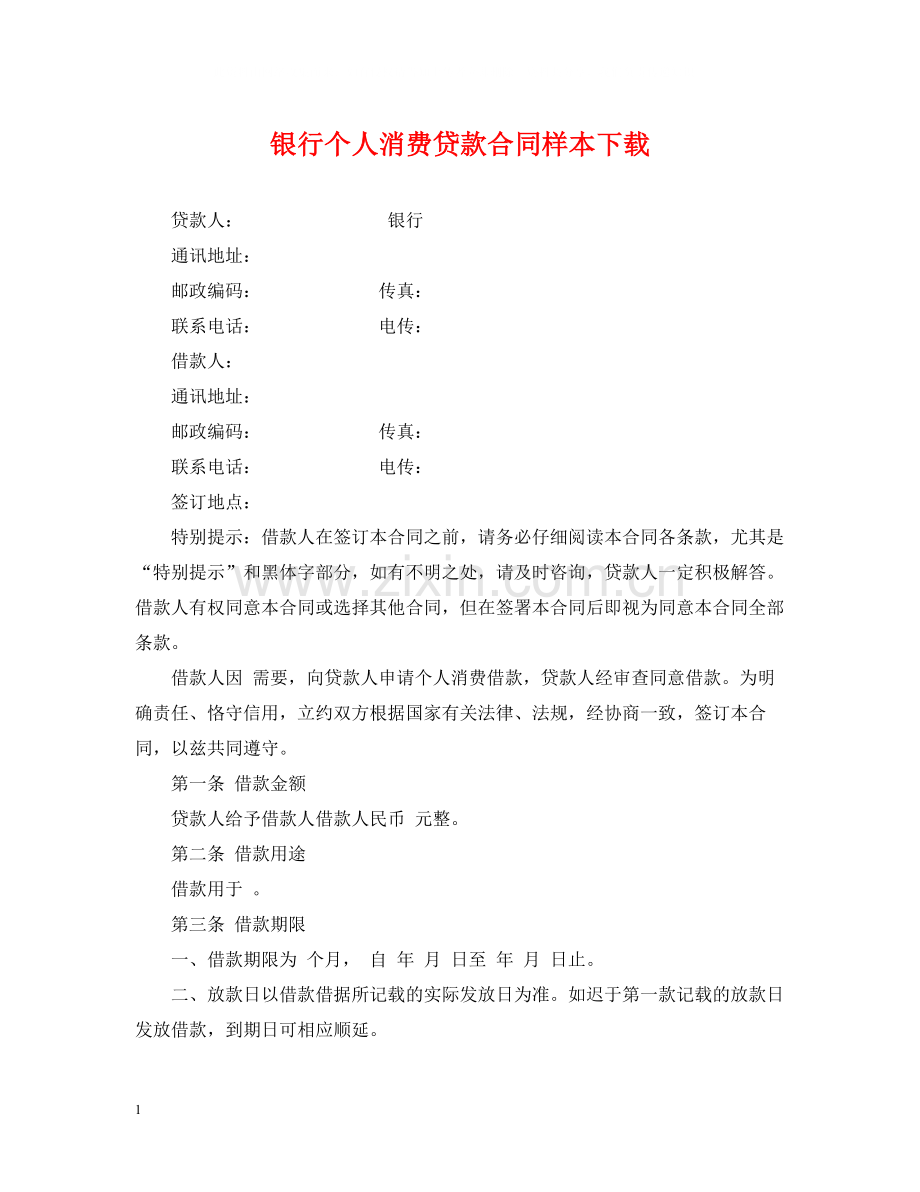 银行个人消费贷款合同样本下载.docx_第1页