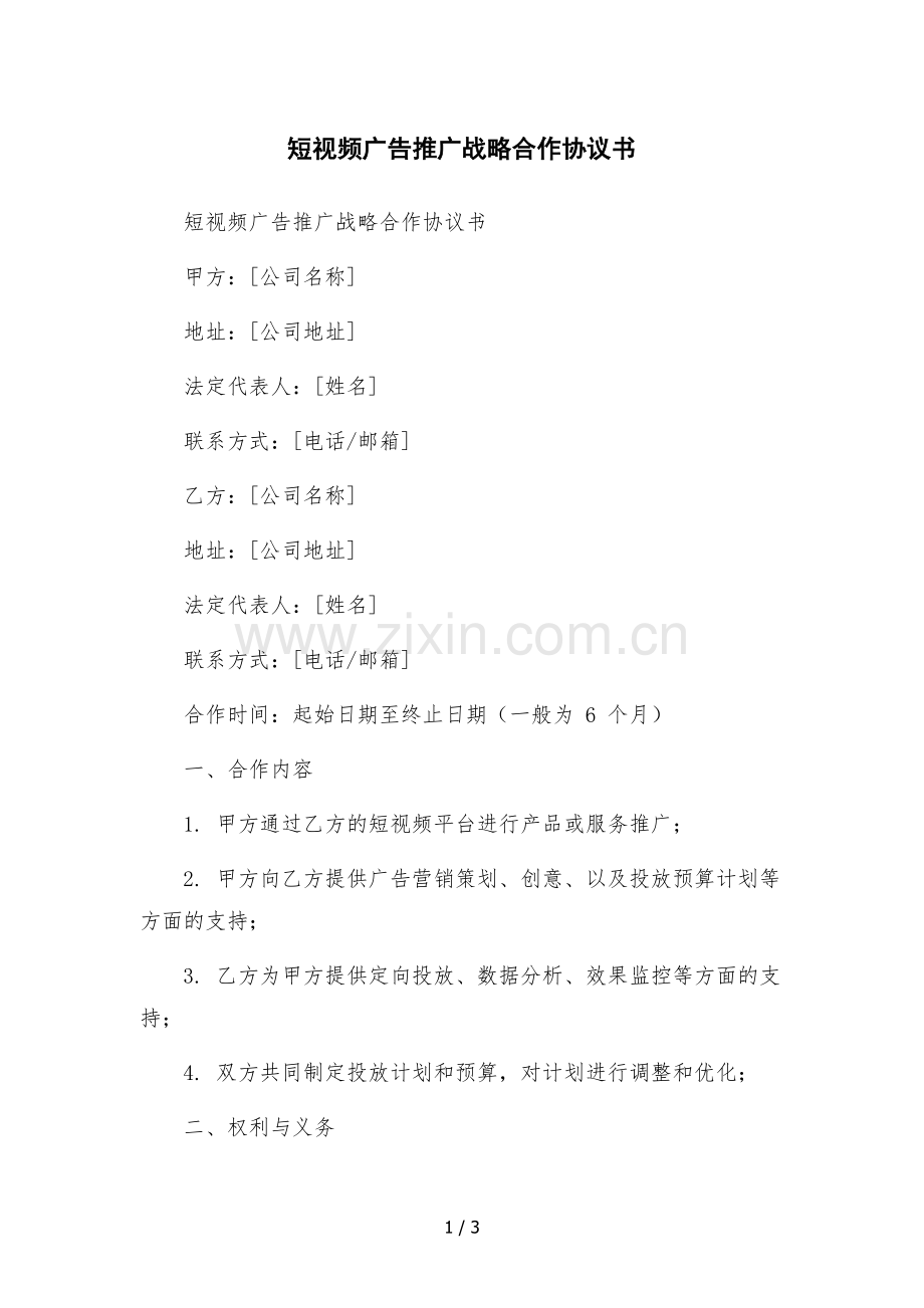 短视频广告推广战略合作协议书-.docx_第1页