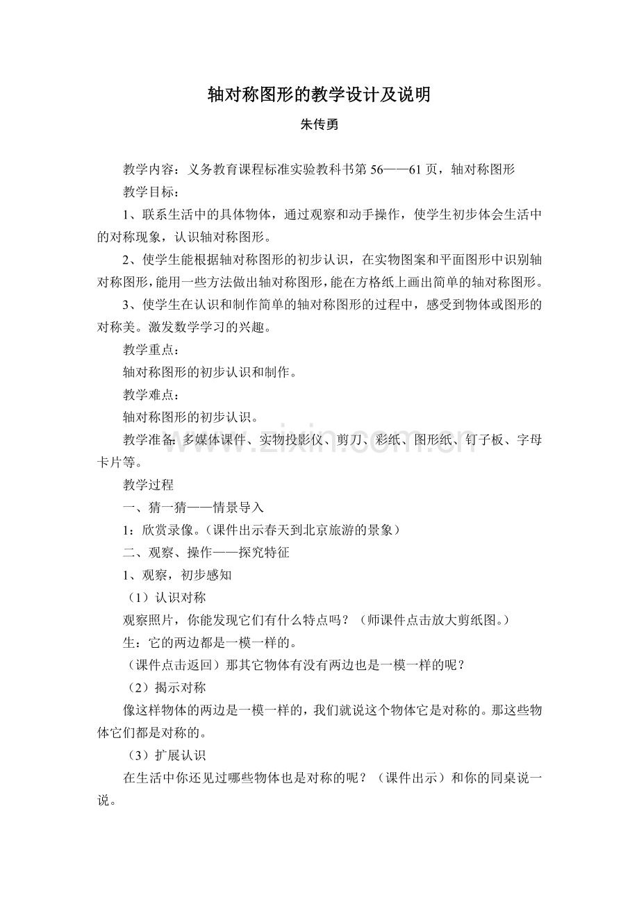 轴对称图形的教学设计及说明.doc_第1页