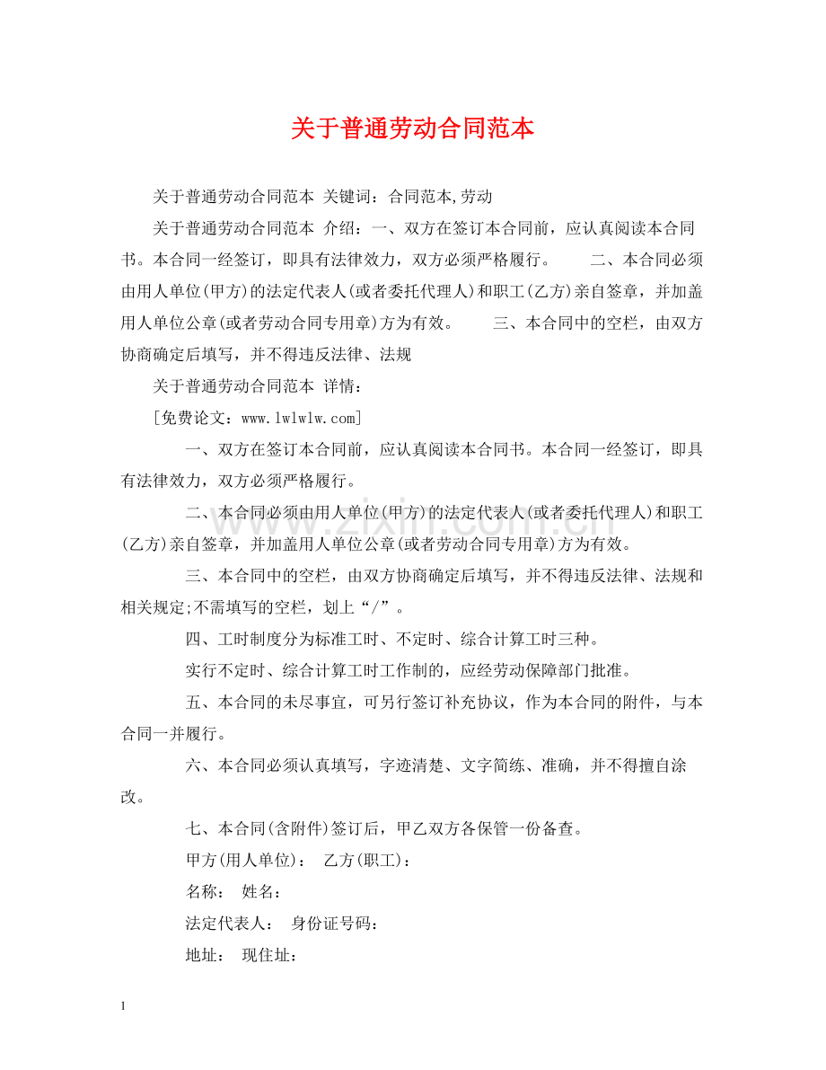 关于普通劳动合同范本2).docx_第1页