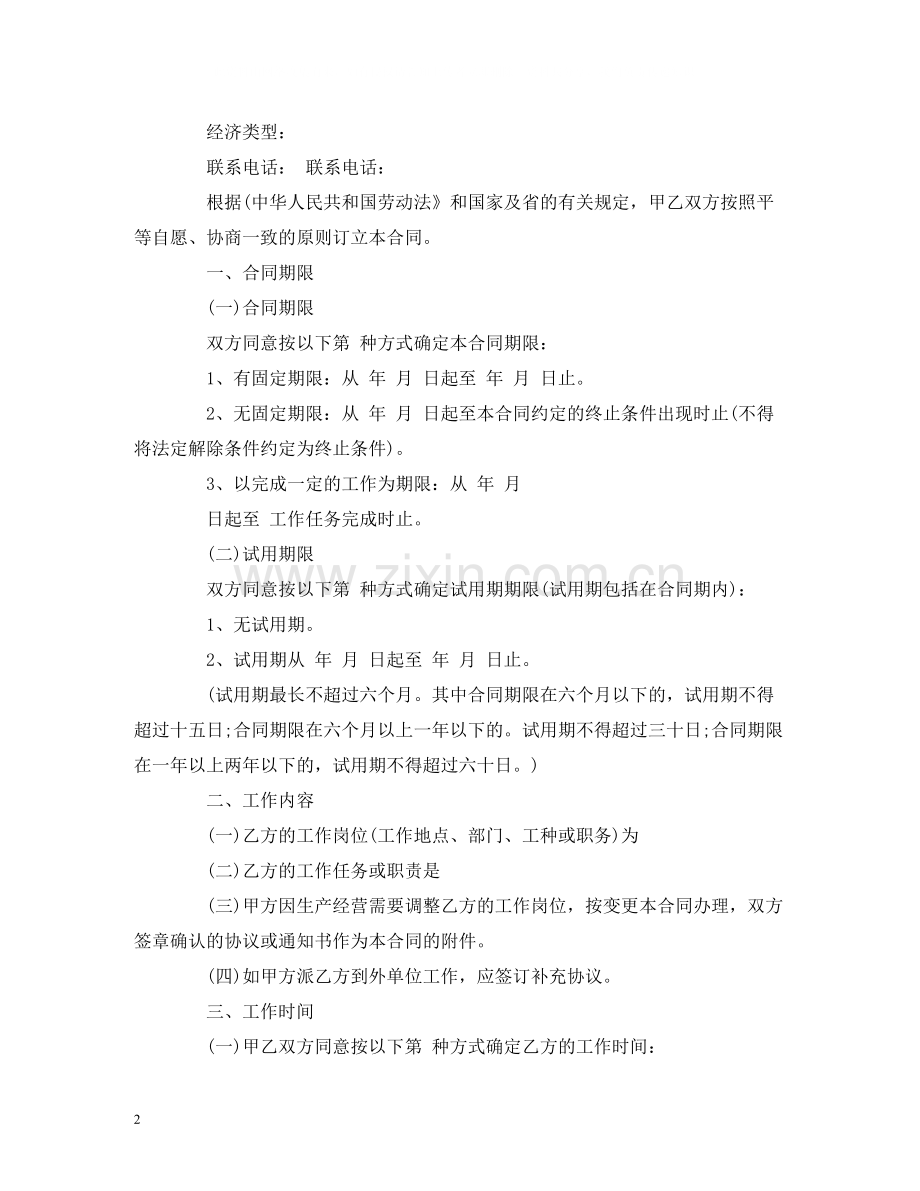 关于普通劳动合同范本2).docx_第2页