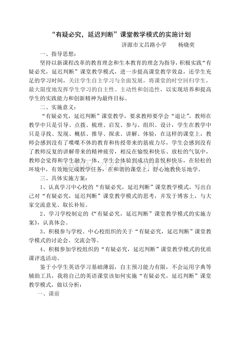 “有疑必究延迟判断”课堂教学模式的实施方案.doc_第1页