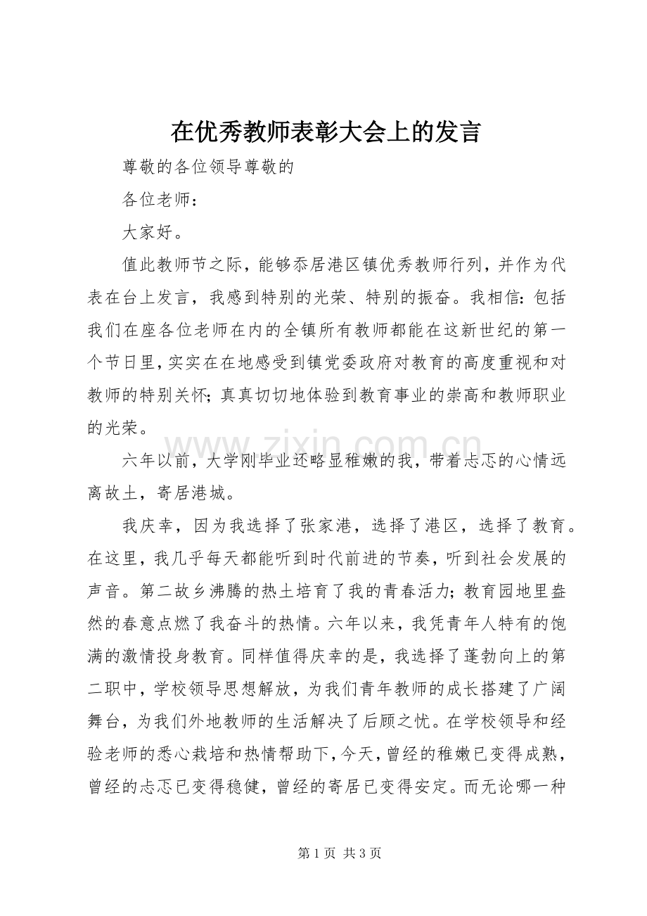 在优秀教师表彰大会上的发言稿 (3).docx_第1页