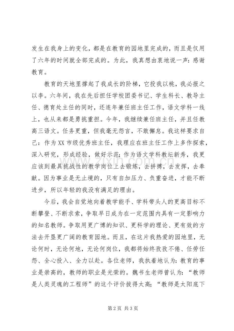 在优秀教师表彰大会上的发言稿 (3).docx_第2页