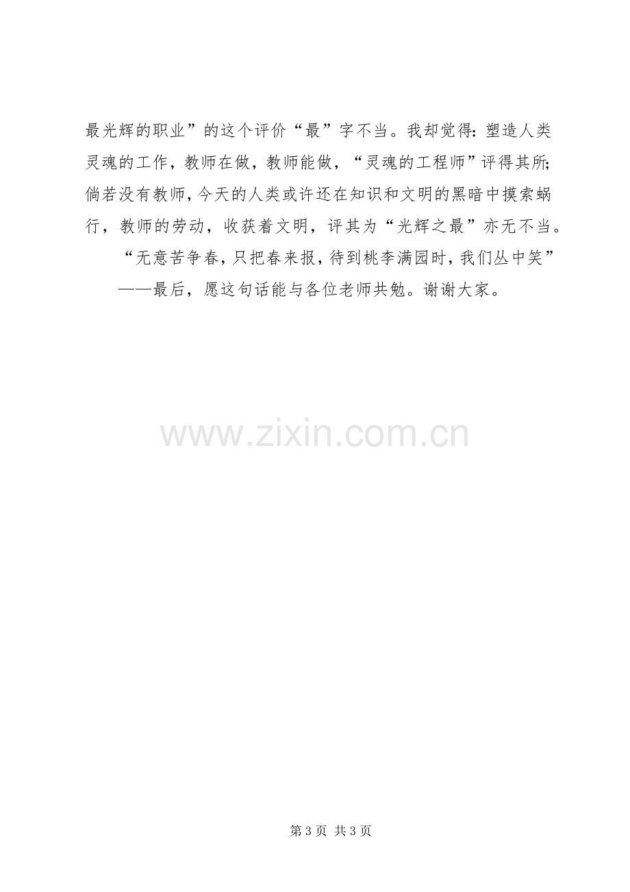 在优秀教师表彰大会上的发言稿 (3).docx_第3页