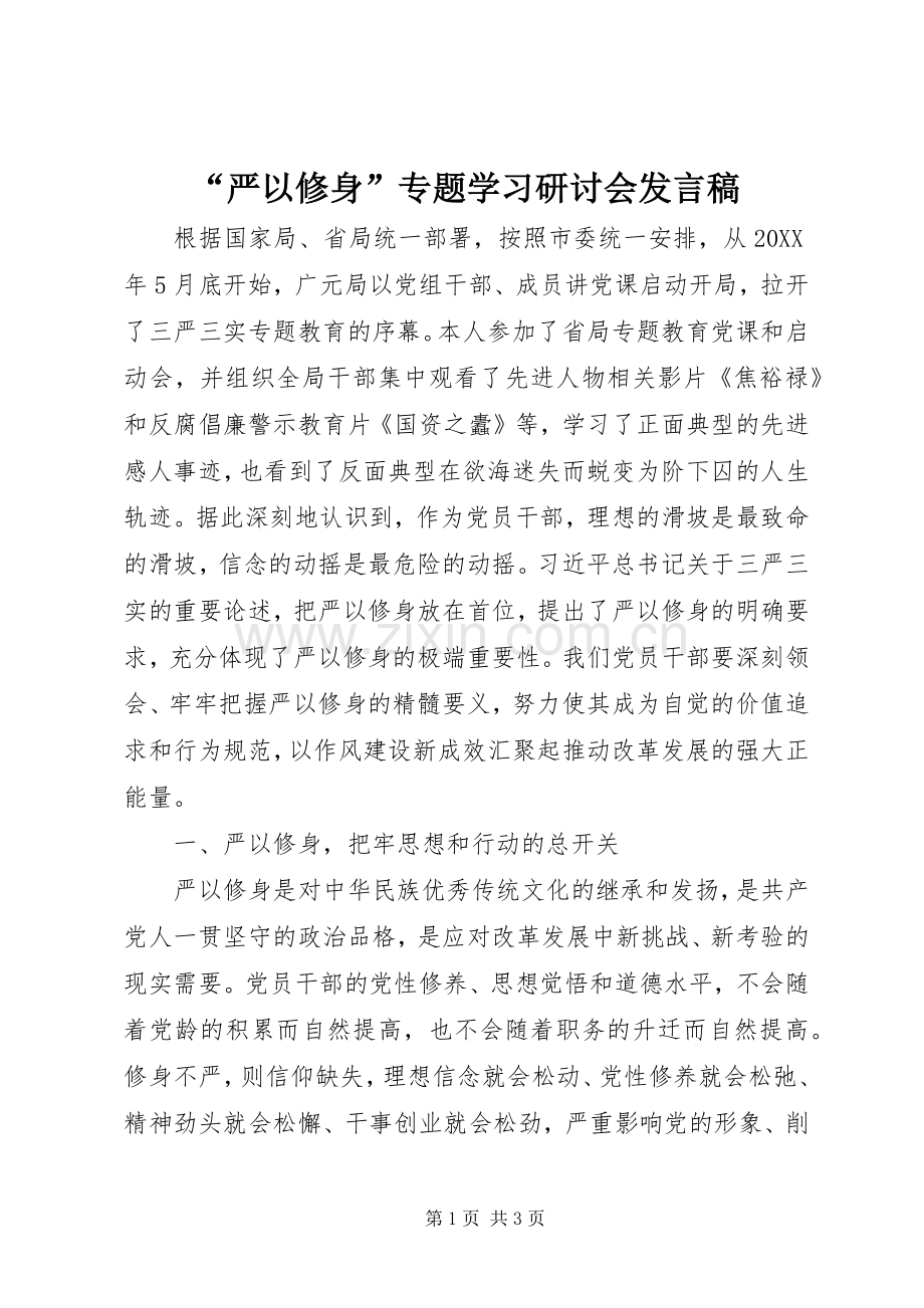 “严以修身”专题学习研讨会发言.docx_第1页