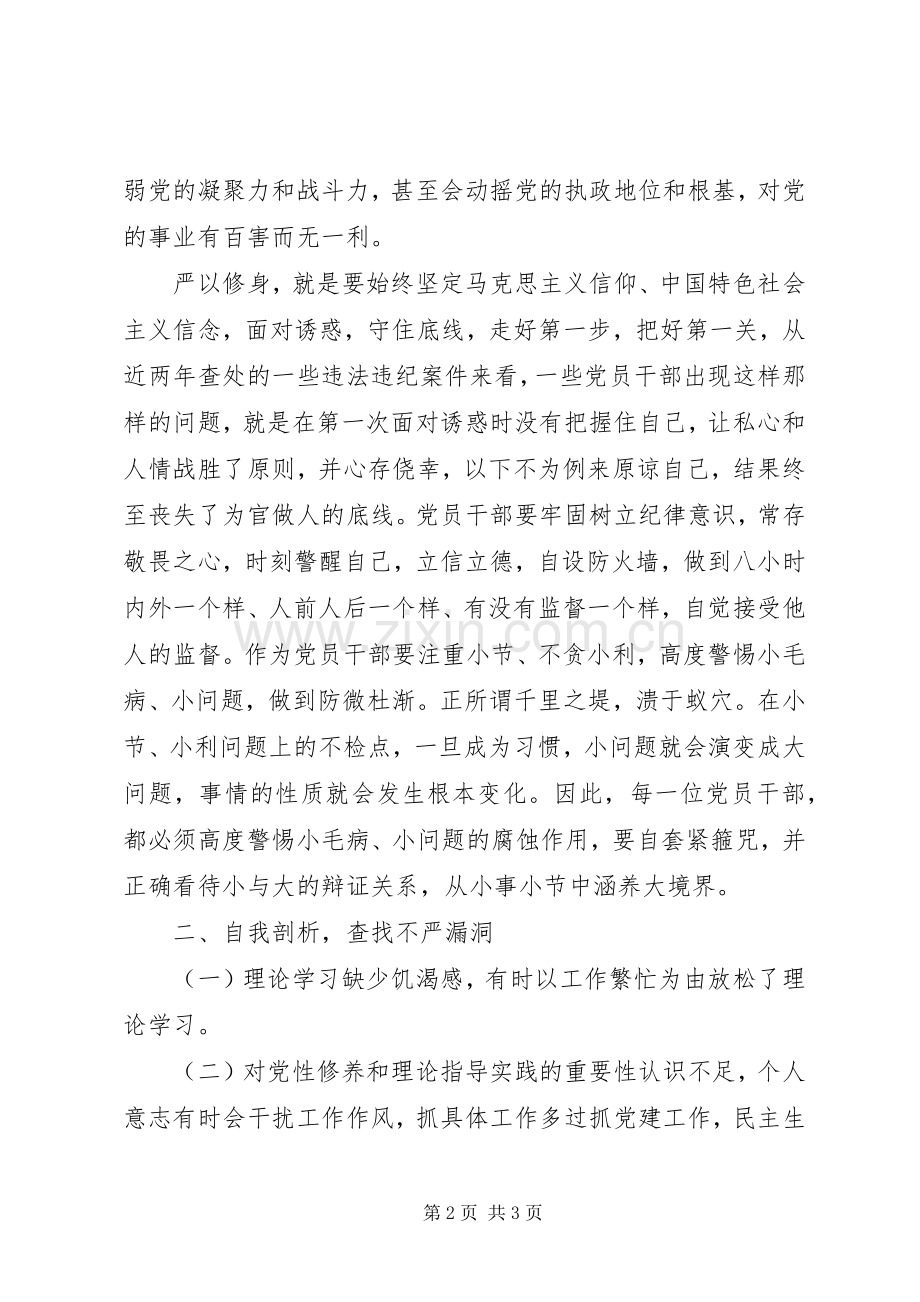 “严以修身”专题学习研讨会发言.docx_第2页