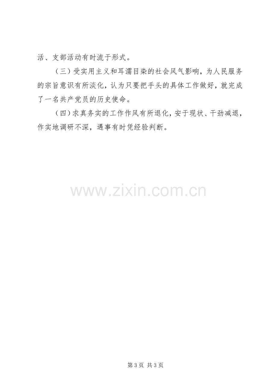 “严以修身”专题学习研讨会发言.docx_第3页