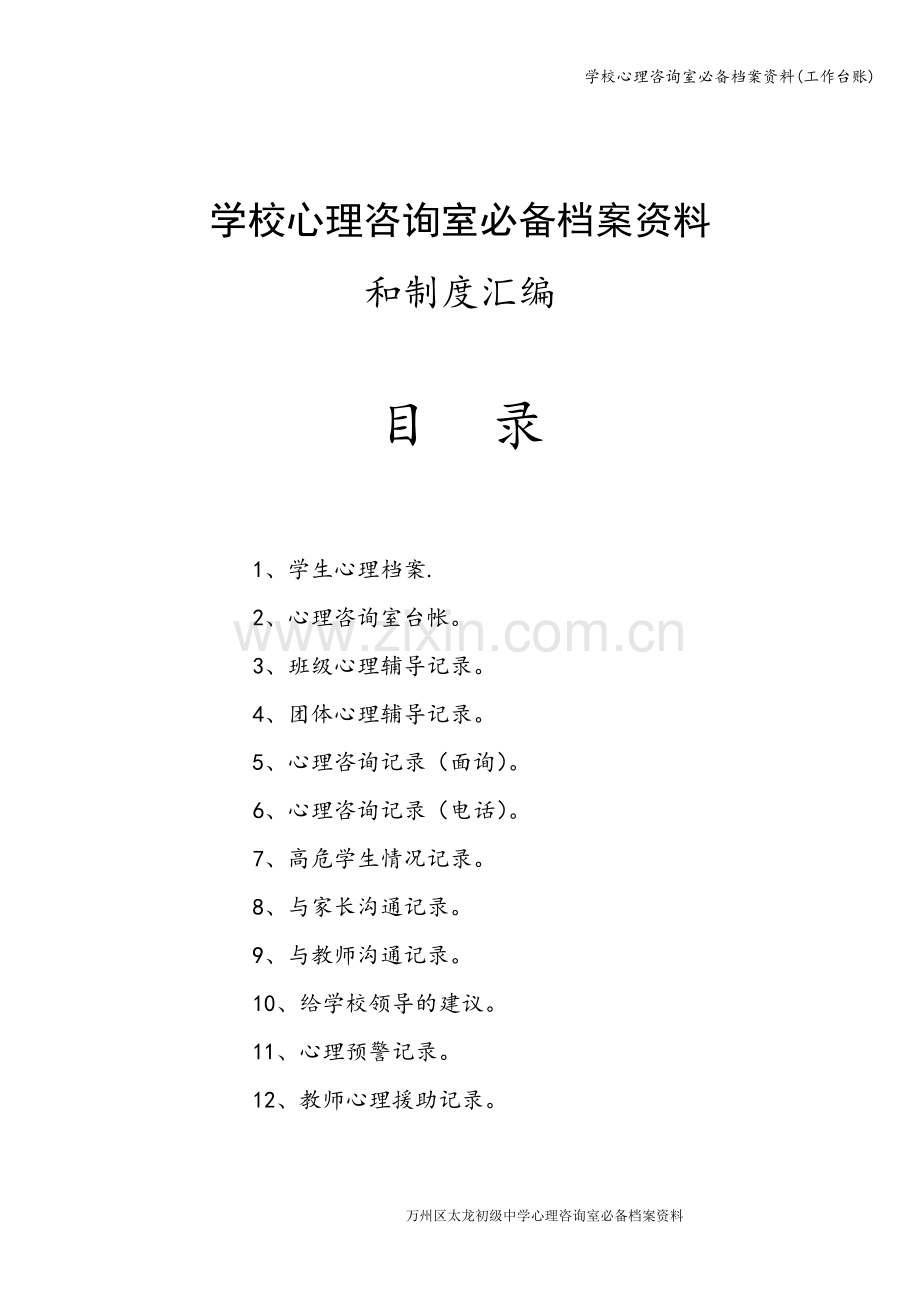 学校心理咨询室必备档案资料(工作台账).doc_第1页