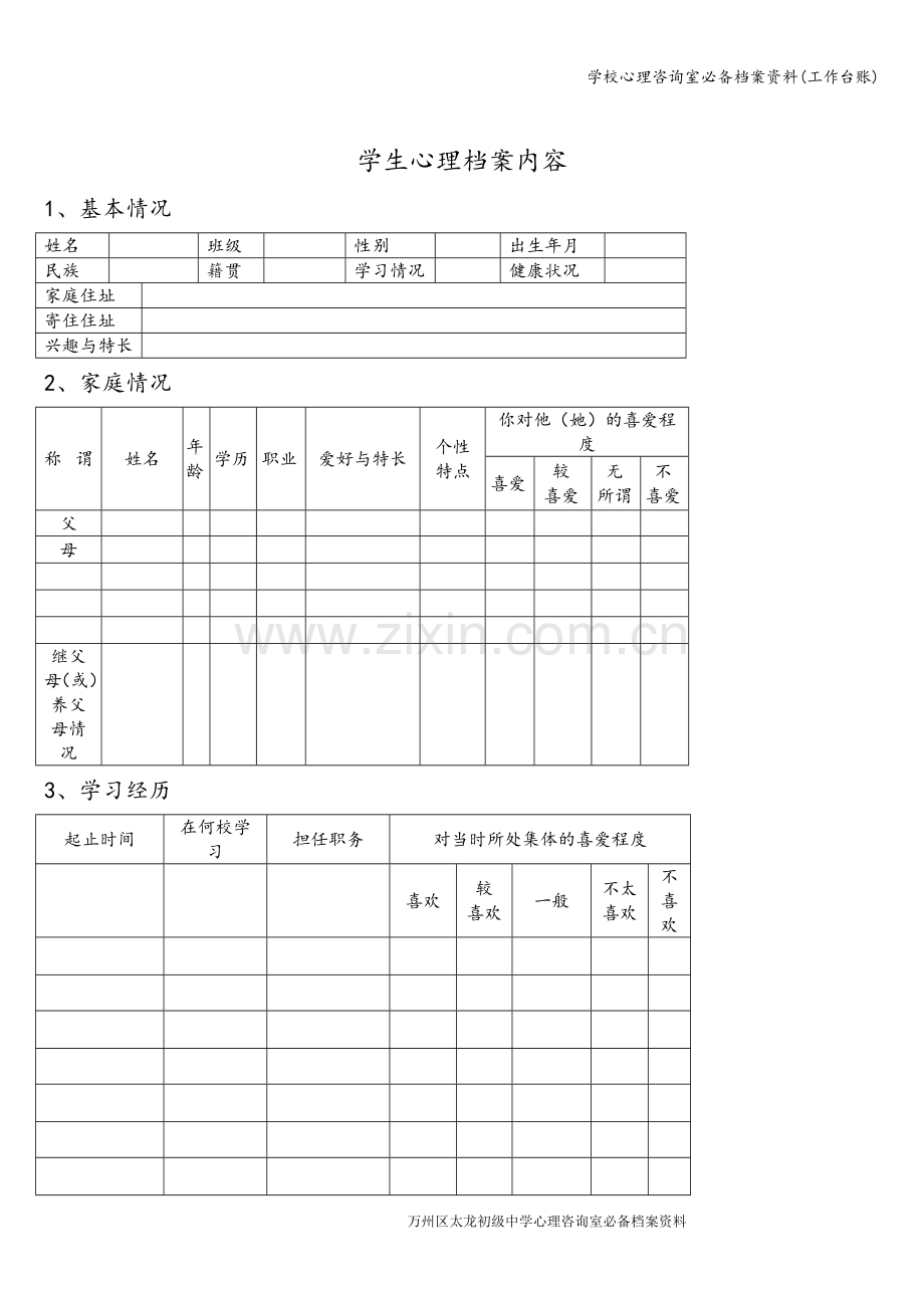 学校心理咨询室必备档案资料(工作台账).doc_第2页