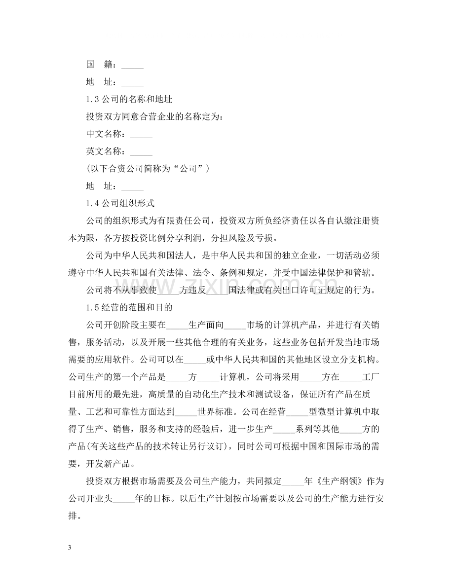 计算机行业中外合资经营企业合同范本.docx_第3页