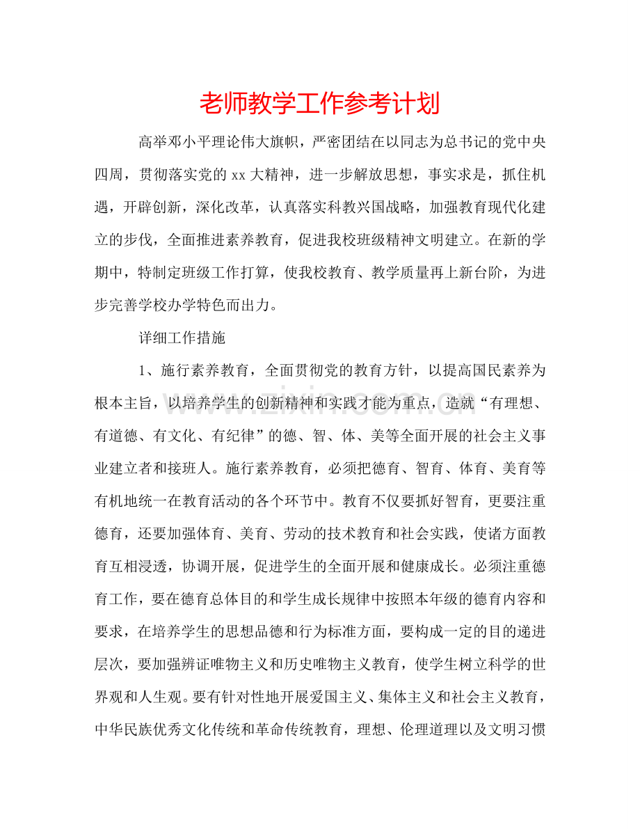 老师教学工作参考计划.doc_第1页