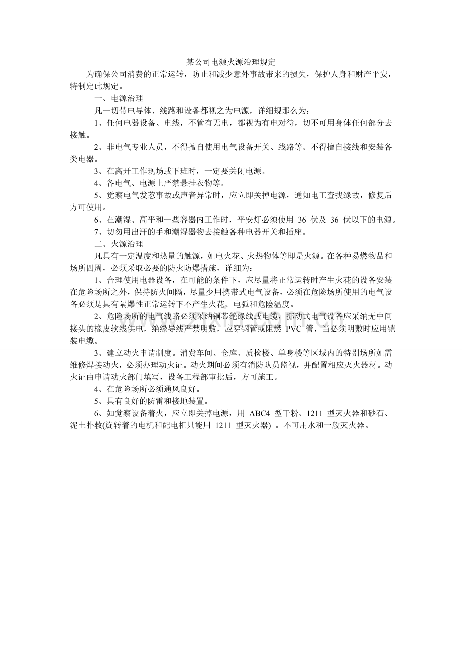 某公司电源火源管理规定.doc_第1页