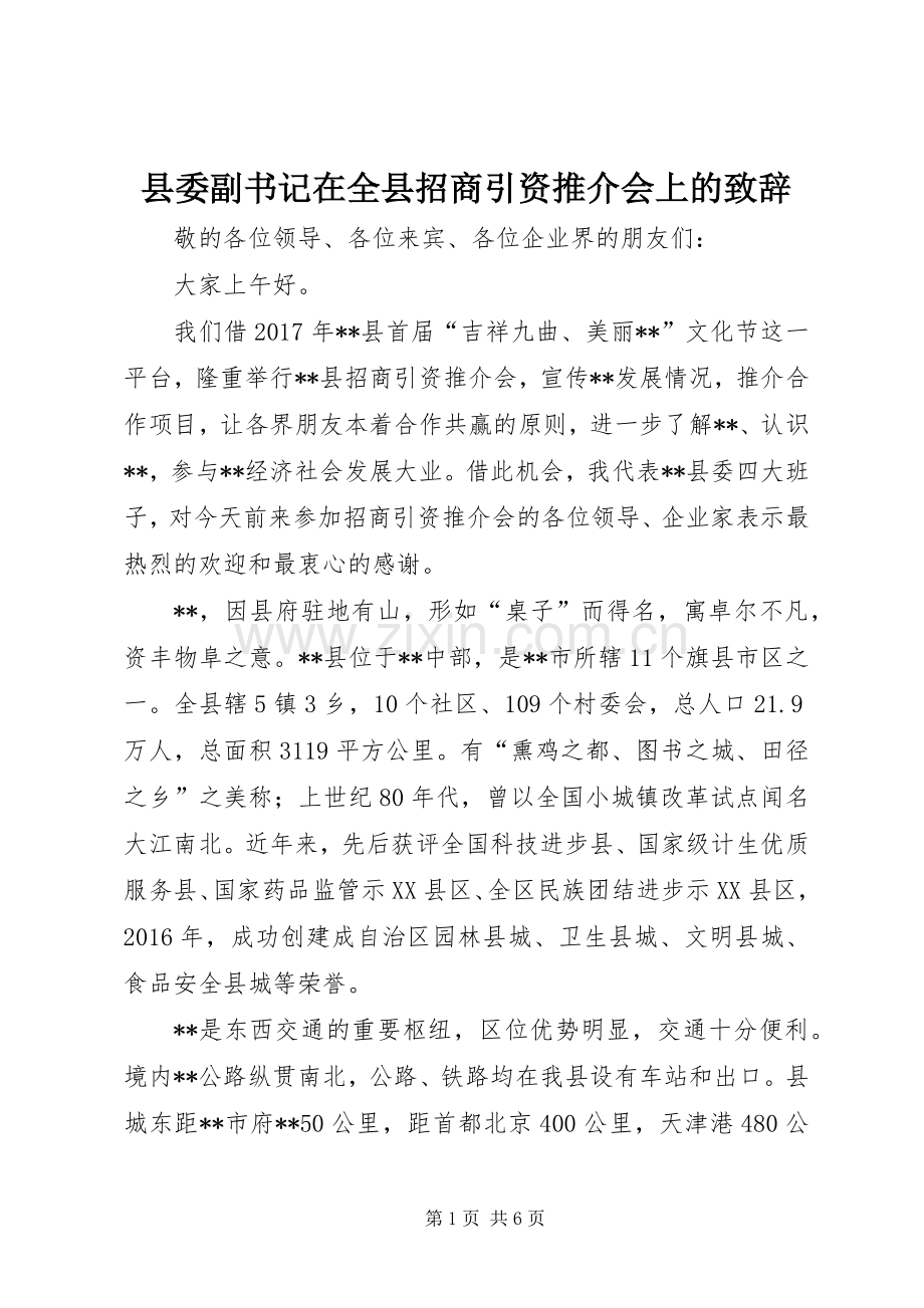 县委副书记在全县招商引资推介会上的演讲致辞.docx_第1页