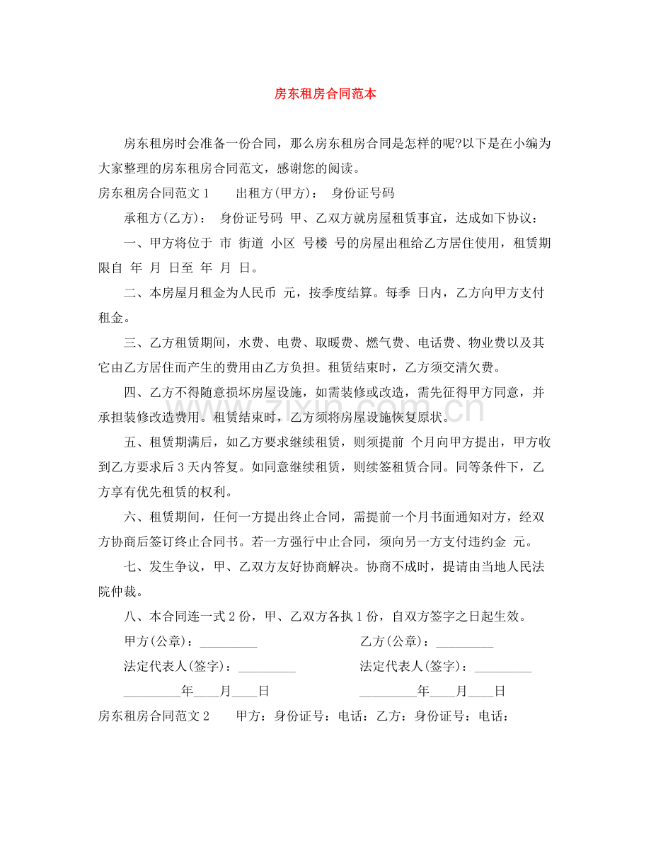 房东租房合同范本.docx_第1页