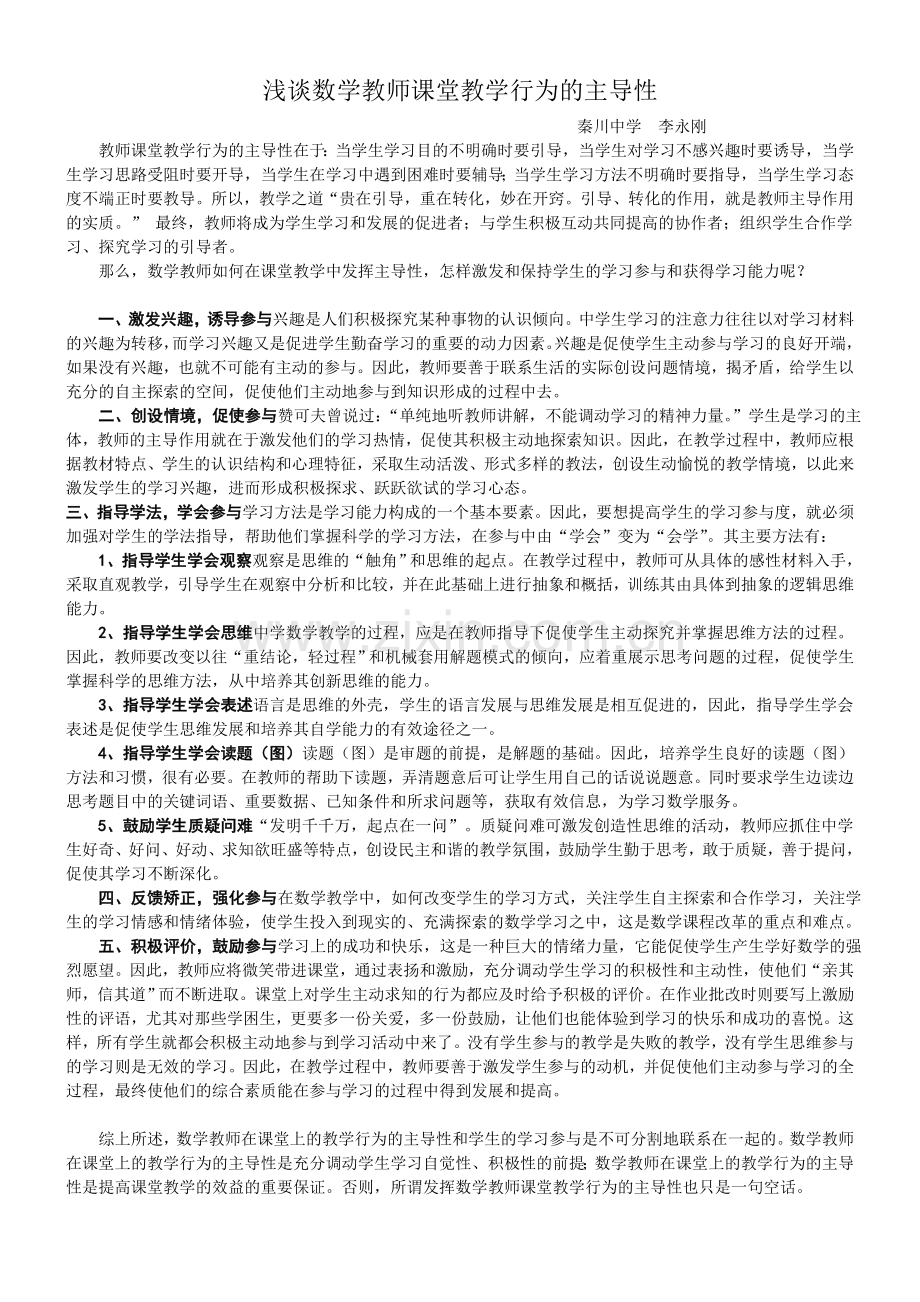 浅谈数学教师课堂教学行为的主导性.doc_第1页