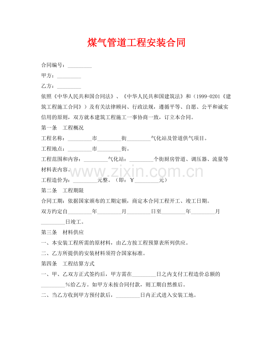 《安全管理文档》之煤气管道工程安装合同.docx_第1页