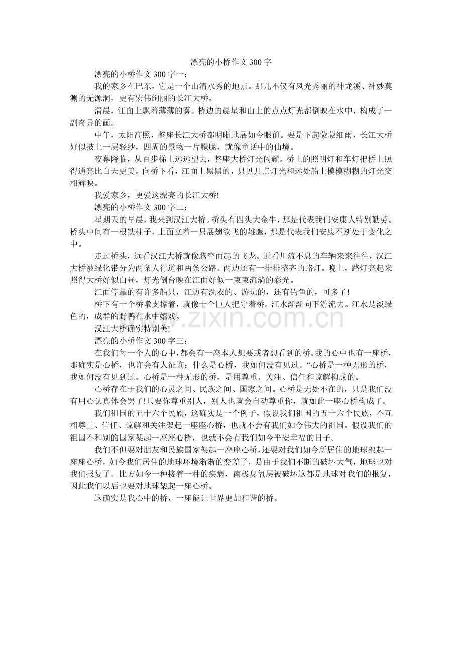 美丽的小桥作文300字.doc_第1页