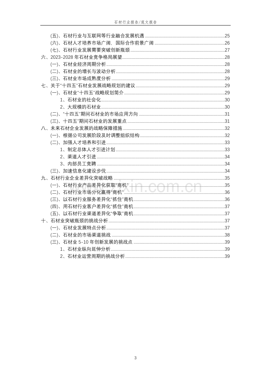 2023年石材行业分析报告及未来五至十年行业发展报告.doc_第3页