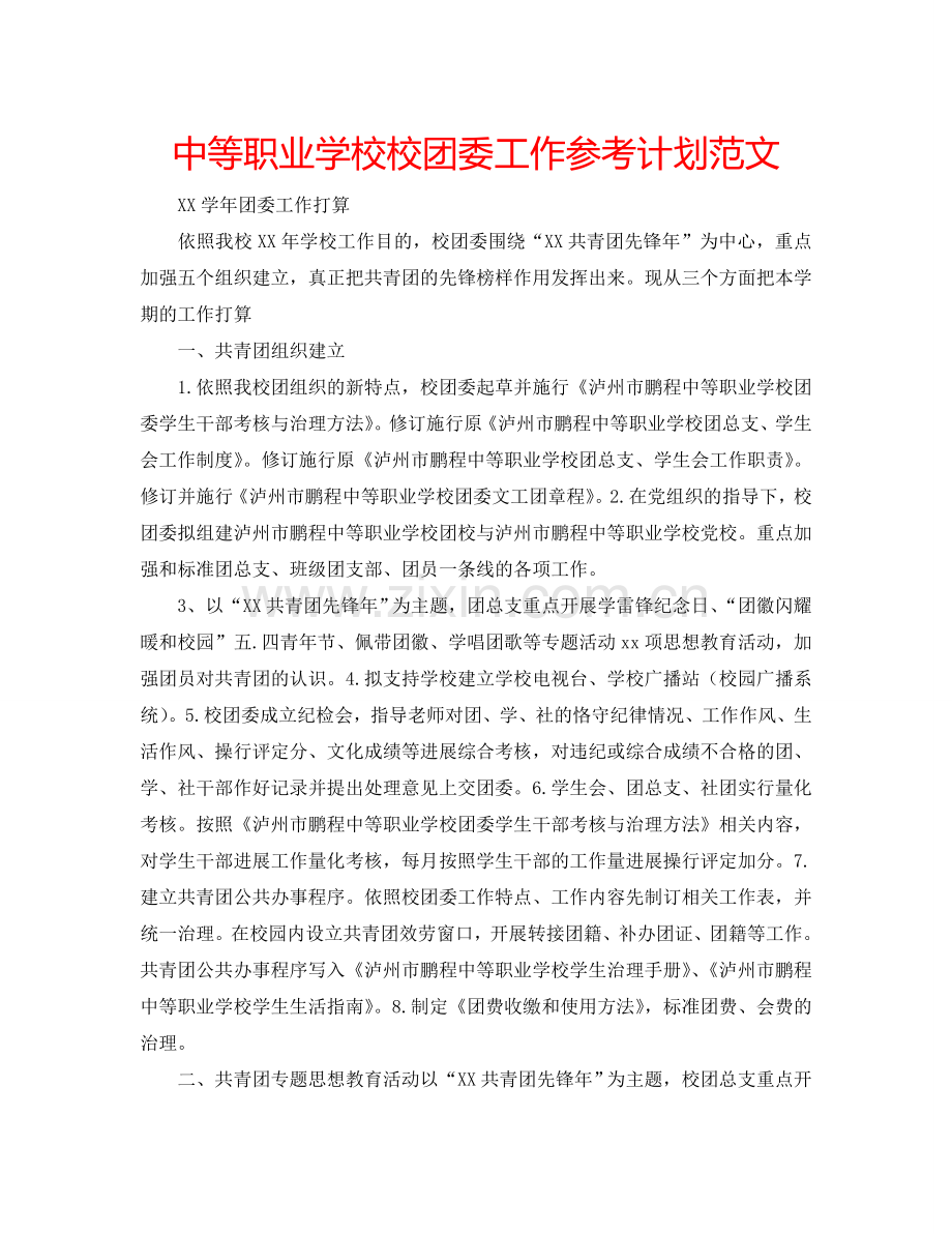 中等职业学校校团委工作参考计划范文.doc_第1页